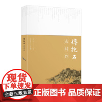 (缺货,拍下不发货)傅抱石谈创作