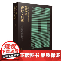 苹果集:设计文化论 当代中国工业设计研究实践丛书 柳冠中著 江苏凤凰美术出版社