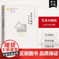 [艺术理论]艺术与物性-论文与评论集 凤凰文库艺术理论研究系列