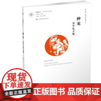 [艺术理论]凤凰文库艺术理论研究系列-神龙:美学论文集