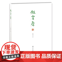 《做宣纸》曹光华 著 三十二开 以图说的形式介绍和梳理了制作宣纸这一优秀传统技艺,这在国内尚属首创。