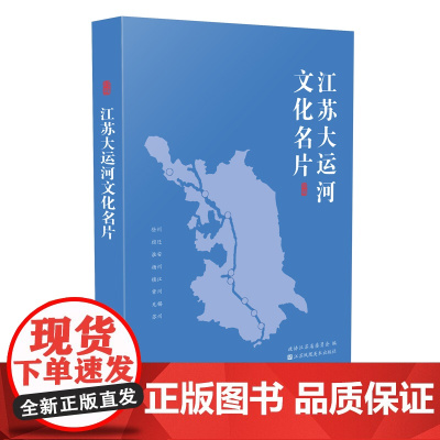 江苏大运河文化名片 政协江苏省委员会著 江苏凤凰美术出版社