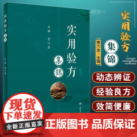 实用验方集锦 贾六金 主编 古今特效单验方修订补充 内外妇儿科伤科眼科耳鼻喉口齿科病症方剂中医学 人民卫生出版社9787