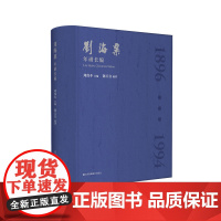 刘海粟年谱长编 陈天白编著 刘伟冬主编 江苏凤凰美术出版社