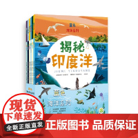 儿童科普 揭秘蓝色海洋系列 全6册 关于海洋的轻科普绘本 3-12岁孩子的自然认知读本