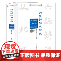 正版 六经辨证从此来 名医解读《伤寒论》六经理论与临床 瞿岳云 编著 湖南科学技术出版社9787571018238