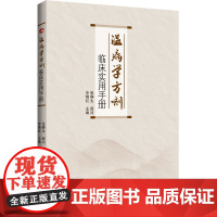 正版 温病学方剂临床实用手册 张静生 冷锦红 辽宁科学技术出版社9787559139290 温病学方剂辞典类应用手册