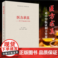 正版 医方求真邓中甲临证制方旨要 由风鸣 张晓丹 主编 邓中甲 主审 2018年10月出版 人民卫生出版社97871