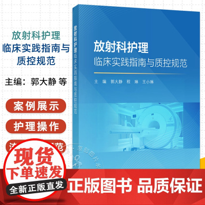 放射科护理临床实践指南与质控规范 郭大静 程琳 王小琳 放射科护理临床实践指南 低血糖的应急预案 科学出版社978
