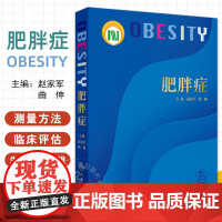 肥胖症 肥胖症的临床干预靶点及作用机制 骨恪组织 内分泌系统 肥胖症的病因与分类 赵家军 曲伸 人民卫生出版社97871