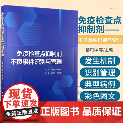 免疫检查点抑制剂不良事件识别与管理 杨润祥 孔光耀 人民卫生出版社 肿瘤免疫检查点抑制剂概述 双特异性抗体 发疹性皮肤不