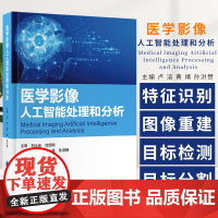 医学影像人工智能处理和分析 卢洁等著 人工智能的基本知识及其在医学影像领域的临床应用场景 快速了解和入门 北京大学医学出