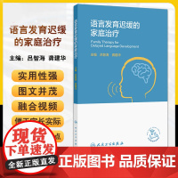 语言发育迟缓的家庭治疗 吕智海 龚建华 人民卫生出版社 如何抓住语言发育暴发期 说话不清晰的原因有哪些 什么是孤独症谱系