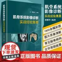 正版 肌骨系统影像诊断实战经验集要 影像医学参考书籍 肌骨系统影像诊断实践体会 黄耀华 中国医药科技出版社97875