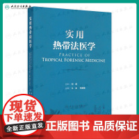 实用热带法医学 热带环境对人体生理及心理的影响 热带特殊条件对法医学实践的影响 丛斌 邓建强 人民卫生出版社978711