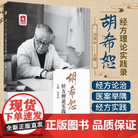 胡希恕经方理论实践录 冯世纶 中国医药科技出版社 辨证依据症状反应 经方腹诊与腹证 慢性胃炎 勃起功能障碍 类风湿