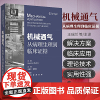 机械通气 从病理生理到临床证据 主译 王瑞兰 陈德昌 危重症患者的气道管理 气管插管流程 上海科学技术出版社978