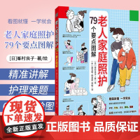 老人家庭照护79个要点图解[日]峯村良子著绘科学实用的家庭照护知识老人居家照护饮食清洁移动居家健康管理家庭照护漫画图解护