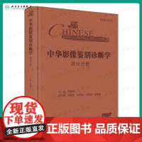 正版 中华影像鉴别诊断学 消化分册 配增值 肝脏解剖病理生理疾病发病情况影像学的价值 严福华 人民卫生出版社9787