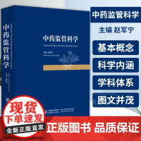 正版 中药监管科学 药品监管科学概述 监管科学的起源 监管科学的发展历程 赵军宁 主编 中国医药科技出版社97875