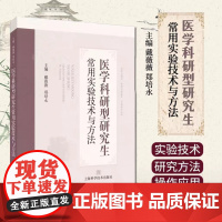 正版 医学科研型研究生常用实验技术与方法 戴薇薇 郑培永 主编 西医研究生教材书实验技术 上海科学技术出版社 978