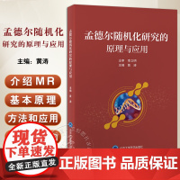 孟德尔随机化研究的原理与应用 黄涛 饮食营养素与疾病 膳食模式和营养素 肠道菌群和疾病的关联 北京大学医学出版社9787