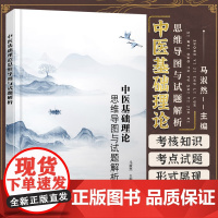 中医基础理论思维导图与试题解析 马淑然 依据卫生健康委员会十四五规划教材中医基础理论编写 978712242379