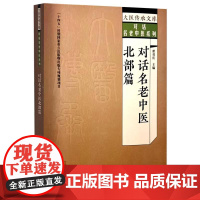 正版 对话名老中医 北部篇 大医传承文库 对话名老中医系列名医之路 翟双庆 中国中医药出版社9787513279628