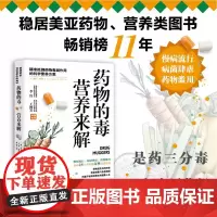 药物的毒营养来解 精准抵御药物毒副作用的科学营养方案 拯救超负荷的肝脏修复细胞与免疫屏障 长期服药饮食营养养生指南