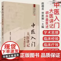 正版 中医入门大医讲记 胡永盛医述 赵德喜 贾秋颖 主编 中国中医药出版社 9787513278317 胡永盛中医学