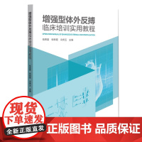 增强型体外反搏临床培训实用教程 体外反搏的工作原理和治疗机理 体外反搏操作注意事项与常见问题处理 体外反搏疗效评估方法等