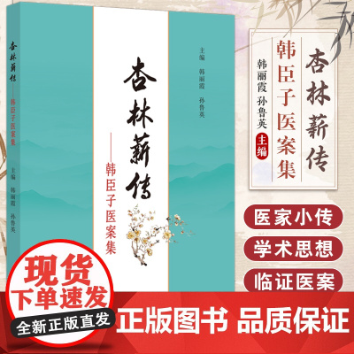 杏林薪传 韩臣子医案集 韩丽霞 孙鲁英 中国中医药出版社 痞满呃逆腹痛便秘胁痛头痛耳鸣眩晕郁证水肿淋证消渴虚劳阳痿