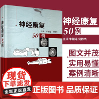 正版 神经康复50例 朱镛连 何静杰 主编 9787030538307科学出版社 神经病学与精神病学 脑血管病 缺血