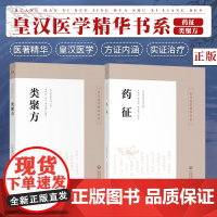 药征+类聚方皇汉医药学精华丛书日吉益东洞中医药临床古方派伤寒杂病论仲景经方汉方始祖汤本求真汉方诊疗三十年验效方考辨证研究