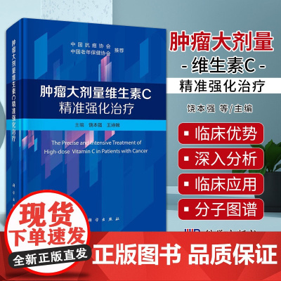 正版 肿瘤大剂量维生素C精准强化治疗饶本强王诗婉主编大剂量维生素C治疗肿瘤发展历史和相关临床实践9787030782