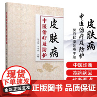 正版书籍 皮肤病中医治疗及防护 吴自勤 李领娥 主编 中医皮肤病学书籍 学苑出版社 9787507751482