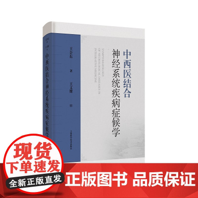 中西医结合神经系统疾病症候学 上海科学技术出版社 中西医医学神经内科定位的历史 思维的碰撞和重构 中医理论体系的科学内涵