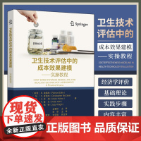 卫生技术评估中的成本效果建模实操教程 李芬主译 经济学评价的基础理论急实操步骤 提供习题 成本效果平面散图 科学出版社