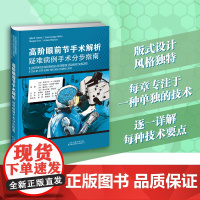 高阶眼前节手术解析 疑难病例手术分步指南 天津科技翻译出版公司 如何植入和取出虹膜钩 如何进行三片式人工晶状体巩膜内襻固