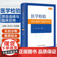 医学检验项目选择与临床应用 第3版 王兰兰 石运莹 实验室检查工作路径图 选择初筛确诊实验方法 正确解读检查结果 人民卫