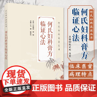 何氏妇科膏方临证心法 何氏妇科流派丛书 何嘉琳章勤脏腑经络辨证补脾益肾培元固本中医膏方治疗妇科疾病月经崩漏妊娠病症医案