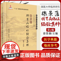 正版 徐景藩脾胃病临证经验集粹 介绍作者的读书方法 临证心法等 对学医从医有很大帮助 徐景藩 著 科学出版社9787