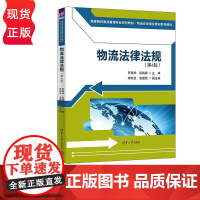 物流法律法规 第4版 罗佩华 岳嫣婷 清华大学出版社 9787302638056