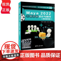 Maya 2022三维动画设计与制作 微课视频版 韩永毅 刘晓宇 潘登 清华大学出版社 9787302624783