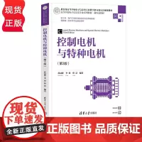 控制电机与特种电机 第3版 孙冠群 李璟 蔡慧 清华大学出版社 9787302636205