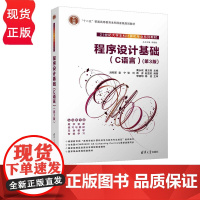 程序设计基础 C语言 第3版+习题集与实验指导 蔺永政 潘玉奇 清华大学出版社 9787302636199+978730