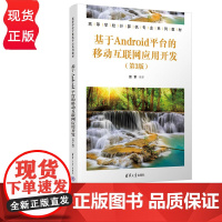 基于Android平台的移动互联网应用开发 第3版 雷擎 清华大学出版社 9787302641674