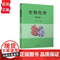 生物化学 第5版 刘玉乐 清华大学出版社 9787302623298