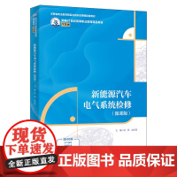 新能源汽车电气系统检修 微课版 新编21世纪高等职业教育精品教材 汽车类 房颖 赵玉霞 中国人民大学出版社 978730