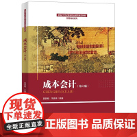 成本会计 第六版 新编21世纪高等职业教育精品教材·智慧财经系列 黄贤明 王俊生 中国人民大学出版社 978730033